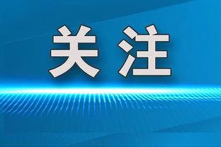 青岛日报：洛佩斯19日与海牛会合，胡靖航等4名内援基本加盟